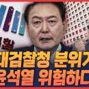 [최경영의 정치본색 '심층토론'] 언제든지 윤석열 손절할 준비되어 있는 서초동 대검찰청 검찰들 이미지