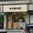 구구과자점