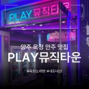 경기도 양주 옥정신도시 대형 룸 노래방 노래타운 안주 맛집 플레이뮤직타운 방문 후기
