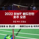 2022 BWF 배드민턴 호주오픈 혼복 준결승 이미지