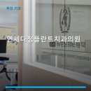연세다정치과의원