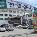 신촌온천 이미지