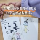 네잎클로버지역아동센터 | 지역아동센터 대학생 멘토링,대청교 신청방법/꿀팁/솔직한 후기