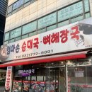 엄마손순대국뼈해장국 이미지