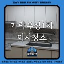 가락상아1차아파트 | 송파구 가락우성1차 아파트 이사청소 후기 - 청소파인