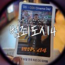 [경기/동탄] CGV동탄 | 범죄도시4 영화 개봉일 상영정보 사전관람 후기