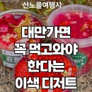 [대만여행] 대만가면 꼭 먹고와야 한다는 디저트 이미지