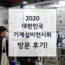대영이엔씨 | 2020 대한민국 기계설비전시회 방문 후기!