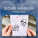 시니나 | 마쓰야마 이시니와신사 어린이 운세뽑기 | 아이 동반 신사 체험 후기
