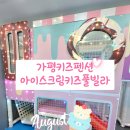 2호 그라지오 | 가평키즈펜션추천 가족힐링 아이스크림키즈풀빌라