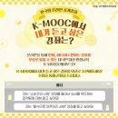 국가평생교육진흥원 K-MOOC에서 내가 듣고 싶은 강좌는? ~3.28 이미지