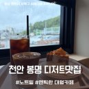 노트밀 천안대형카페 천안봉명동 맛집후기