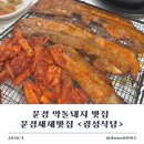 광성 | 문경새재 맛집 문경 약돌돼지 맛집 광성식당 광성정식 솔직후기