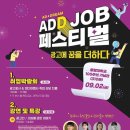 애드잡(ADDJOB)페스티벌을 다녀와서_1~4차 강연