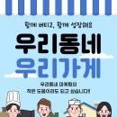 열우물로87번길 | 우리동네 우리가게｜부평·미추홀구 상권 살리기, 휴대폰성지 폰명장이 먼저 움직입니다.
