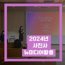 숏폼 강의 2024년 뉴미디어 활용 아이엠 콘텐츠 교육협동조합X서울시 푸른숲