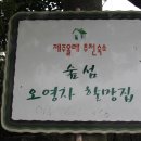 숲섬민박 이미지