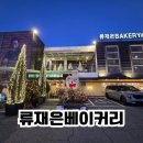 [파주/헤이리] 마늘빵 성지로 유명한 류재은베이커리 본점