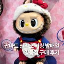 청두곶8길 36-1 | THE MONSTERS x 산리오 캐릭터 키링 구매기｜명동 팝마트 오픈런 후기