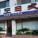 대도일식