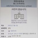 작천초등학교 이미지
