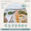 속동전망대펜션 이미지