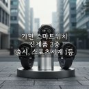 제이디태양광 | 가민 스마트워치 신제품 3종 출시, 스포츠시계 1등