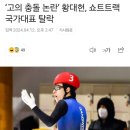 ‘고의 충돌 논란’ 황대헌, 쇼트트랙 국가대표 탈락 이미지