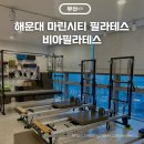 비아필라테스 | 해운대 마린시티 필라테스 추천 비아필라테스 일대일필라테스 후기