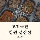 고기극찬 - 시흥시 장현순환로 81 | 고기극찬
