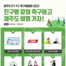 동두천FC | 양주축구클럽 아이들의 웃음꽃 피우는 양주CITY FC 후기