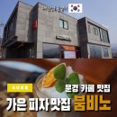 경북 문경 가은읍 카페 붐비노 방문 후기