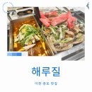 해루질 이천본점 | 이천 증포동 맛집 등갈비 조개찜 조개구이 전문점 해루질