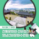 (사)영남선비문화수련원 | [북구 기자단] 전통문화와 선비정신 함양, 영남선비문화수련원 - 권해중 기자