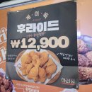 삼화식품 | 아라치 대구만촌점 계이득후라이드 솔직후기_12,900원에 가성비 치킨 끝판왕