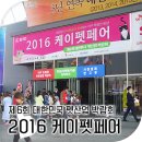 (주)네오팝 | 2016 펫페어 후기 #1 SETEC 케이펫페어 다녀온 이야기