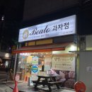 베아또 과자점 이미지