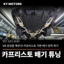 센트럴모터스수원센터주 | 카프리스토 배기 튜닝] V8 감성을 깨우다! 카프리스토(Capristo) 가변 배기 장착 후기 (W223 배기 튜닝)
