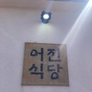 어진식당 이미지