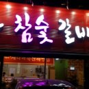 새나라참숯갈비 이미지