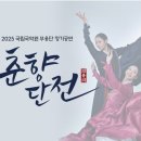 민속악단 정기공연 ’다시 그리는 노래’ | 설 명절 이벤트 온라인으로 만나는 국립국악원 대표 공연 7편