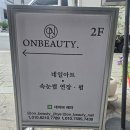 평택네일 온뷰티네일 패디, 속눈썹펌 동시시술 후기