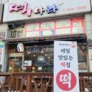 떡나라 - 남구 대학로33번길 24 | 떡나라
