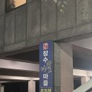 장수버섯마을 | 내돈내산 전주 장수 버섯마을 솔직후기