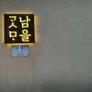 곳남모을카페