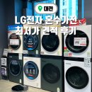 대전 LG전자 혼수가전 최저가 할인 견적 받아본 후기