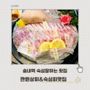 부평 송내역횟집 만원상회&amp;숙성회맛집 오마카세 맛집 추천