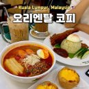 [말레이시아] 말레이시아 쿠알라룸푸르 수리아몰 KLCC 맛집 추천 ::: 오리엔탈 코피(Oriental Kopi)