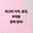 위고비 가격, 효과, 부작용 완벽 정리!