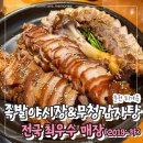 김유정로 L | [춘천 맛집/퇴계동] 족발야시장&amp;무청감자탕 - 춘천 족발 1티어, 모임하기 좋은 분위기 + 인정할 수밖에...